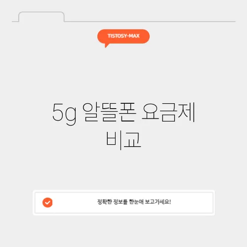 5g 알뜰폰 요금제 비교