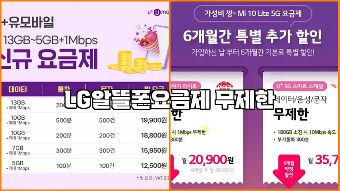 LG알뜰폰요금제 무제한