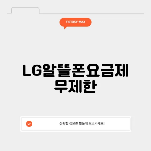 LG알뜰폰요금제 무제한
