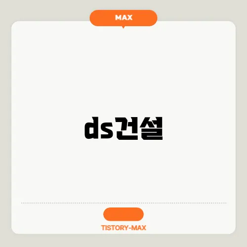 ds건설