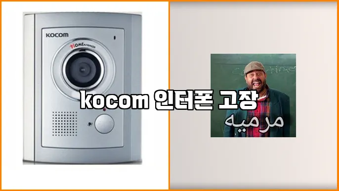 kocom 인터폰 고장