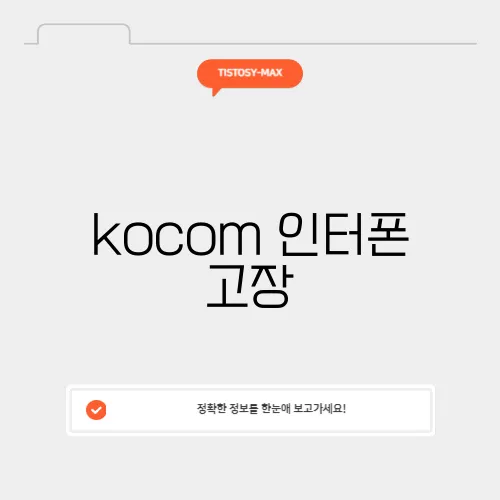 kocom 인터폰 고장