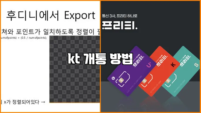 kt 개통 방법