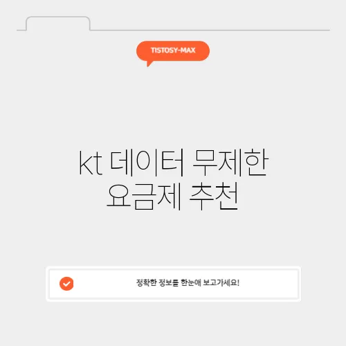 kt 데이터 무제한 요금제 추천