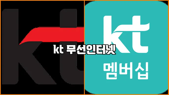 kt 무선인터넷
