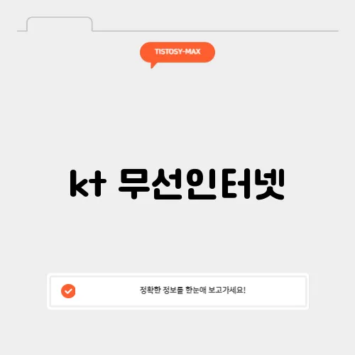 kt 무선인터넷