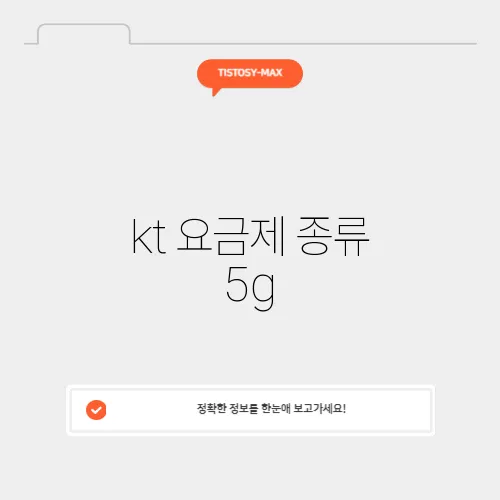 kt 요금제 종류 5g