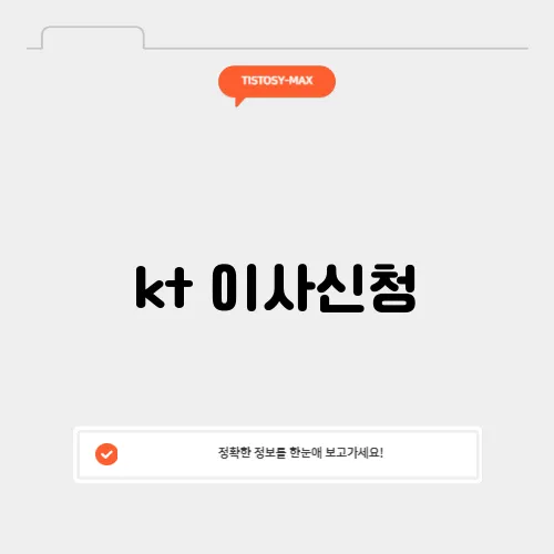 kt 이사신청