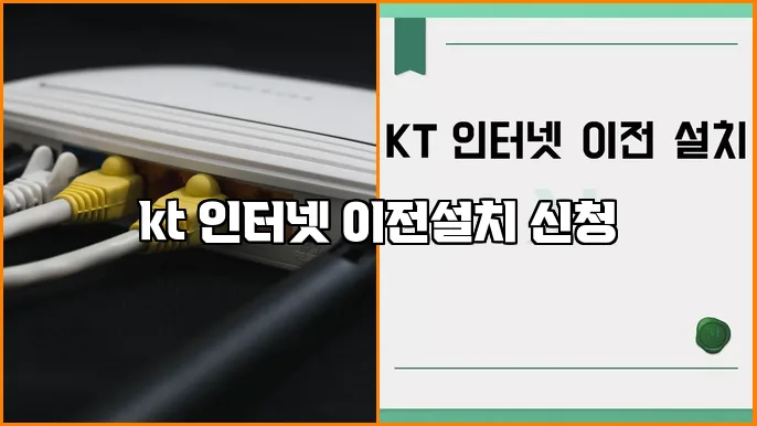 kt 인터넷 이전설치 신청