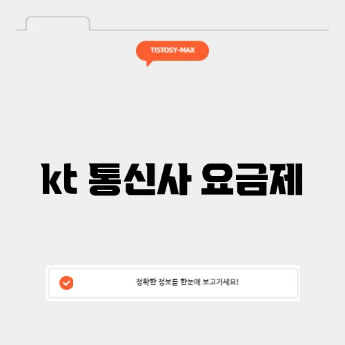 kt 통신사 요금제