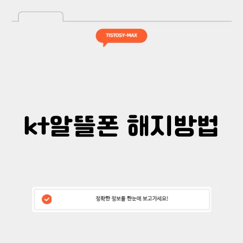 kt알뜰폰 해지방법