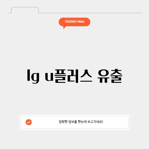 lg u플러스 유출