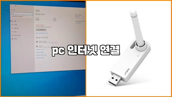 pc 인터넷 연결