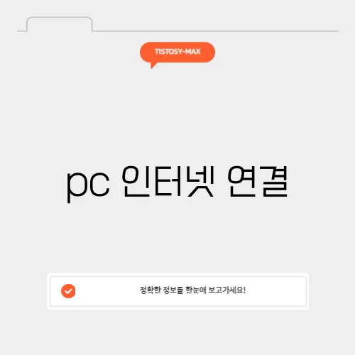 pc 인터넷 연결