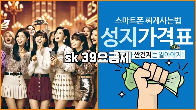 sk 39요금제