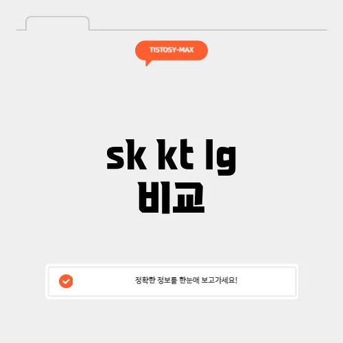 sk kt lg 비교
