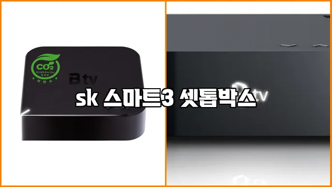 sk 스마트3 셋톱박스
