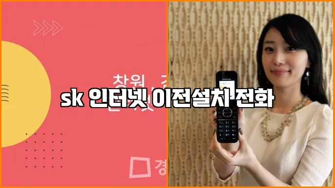 sk 인터넷 이전설치 전화