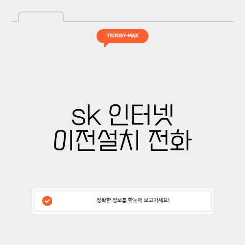 sk 인터넷 이전설치 전화