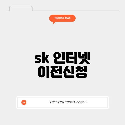 sk 인터넷 이전신청