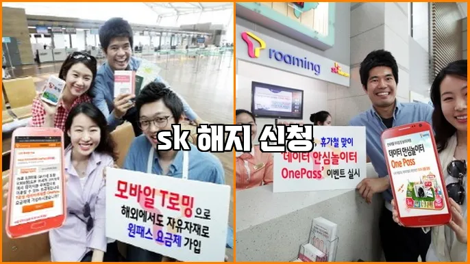 sk 해지 신청