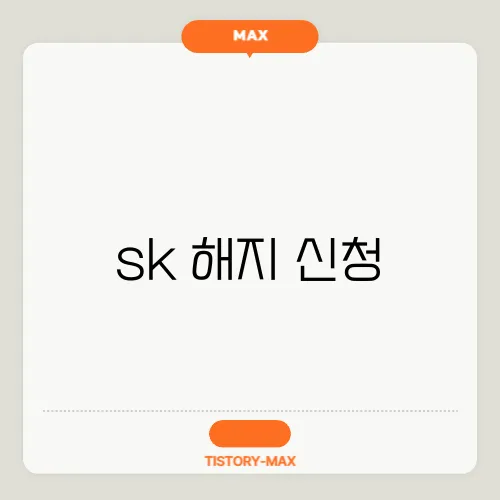 sk 해지 신청