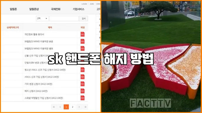 sk 핸드폰 해지 방법