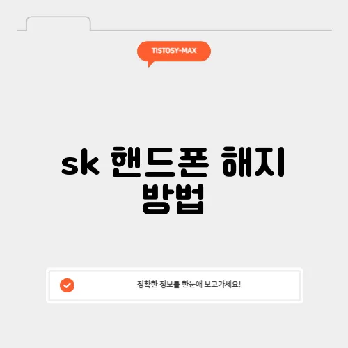 sk 핸드폰 해지 방법