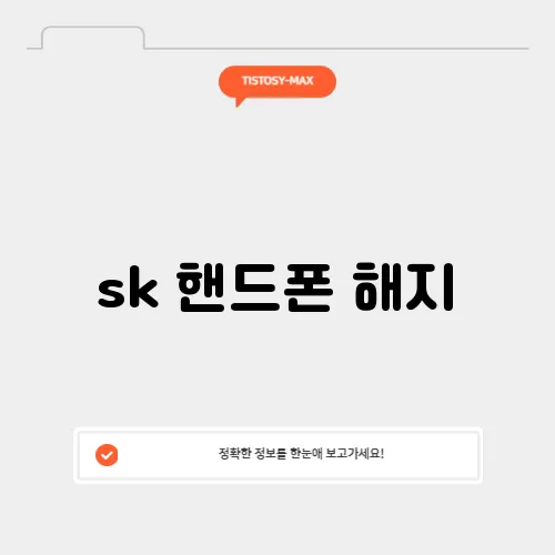 sk 핸드폰 해지