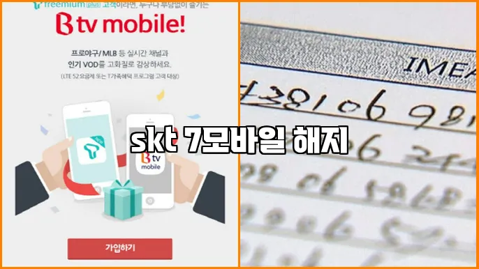 skt 7모바일 해지