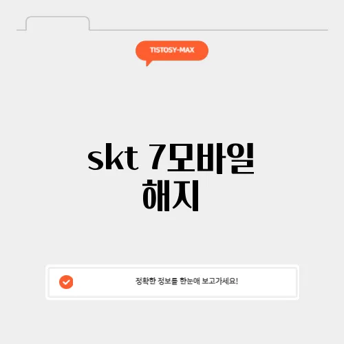 skt 7모바일 해지