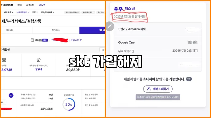 skt 가입해지