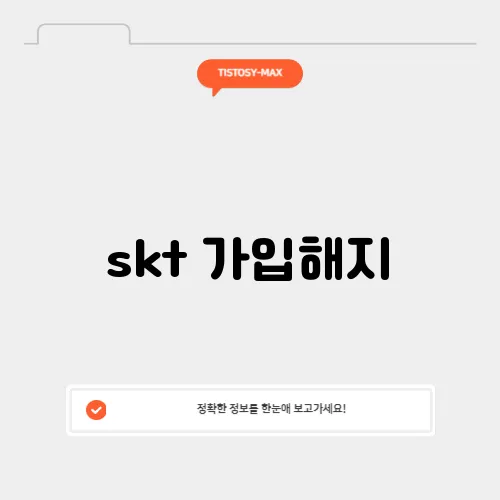 skt 가입해지