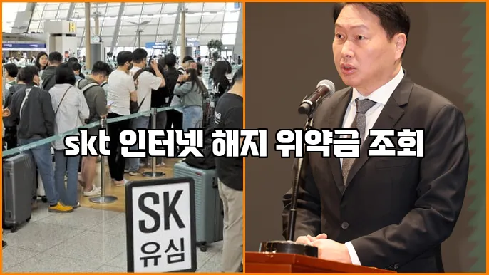 skt 인터넷 해지 위약금 조회