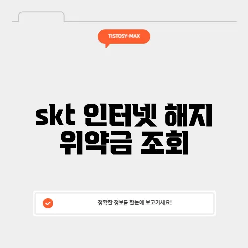 skt 인터넷 해지 위약금 조회