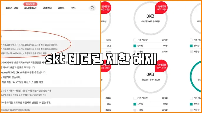 skt 테더링 제한 해제