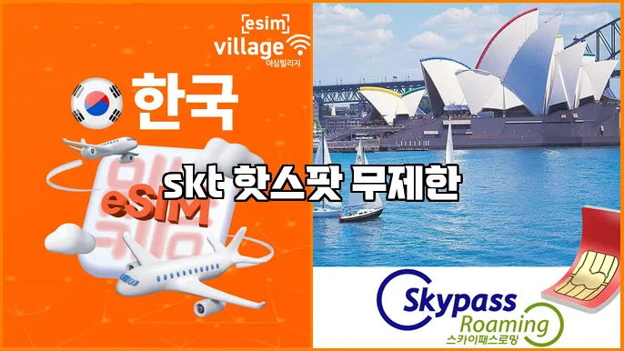 skt 핫스팟 무제한