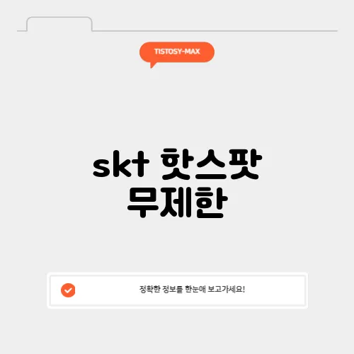 skt 핫스팟 무제한