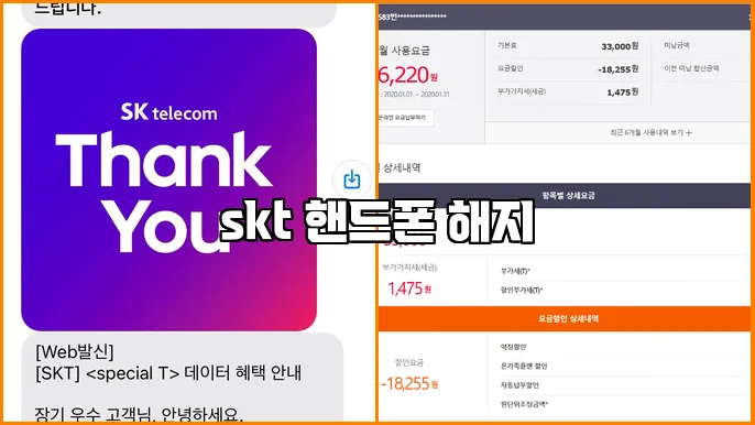 skt 핸드폰 해지