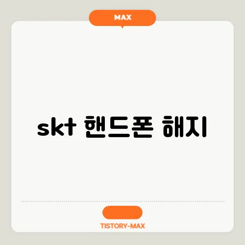 skt 핸드폰 해지