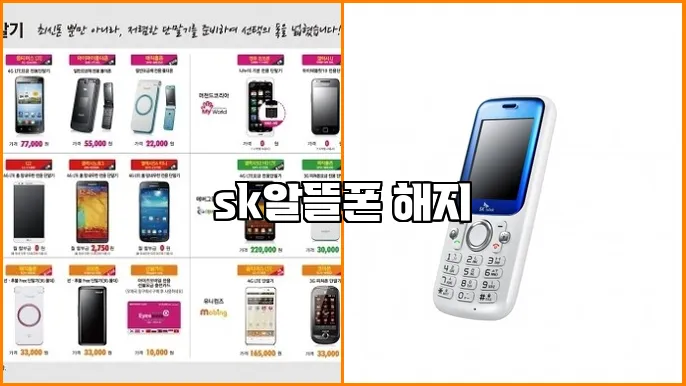 sk알뜰폰 해지