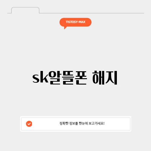 sk알뜰폰 해지