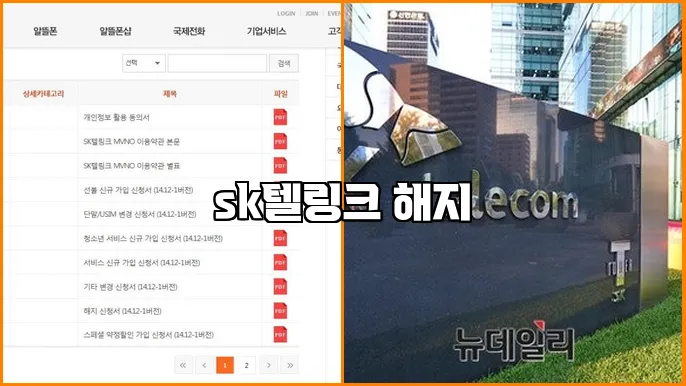 sk텔링크 해지