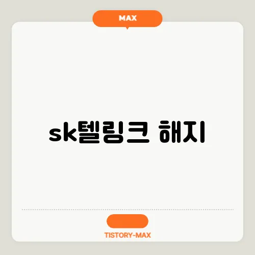 sk텔링크 해지