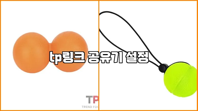 tp링크 공유기 설정