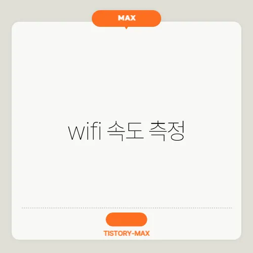 wifi 속도 측정