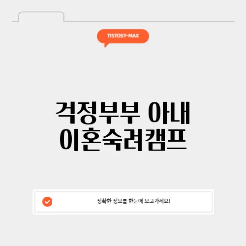 걱정부부 아내 이혼숙려캠프