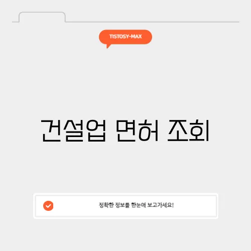 건설업 면허 조회