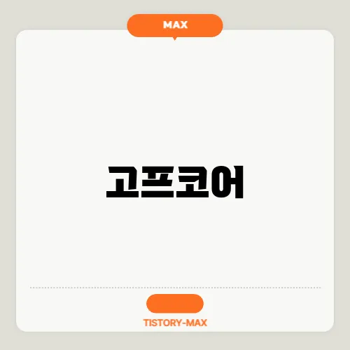 고프코어