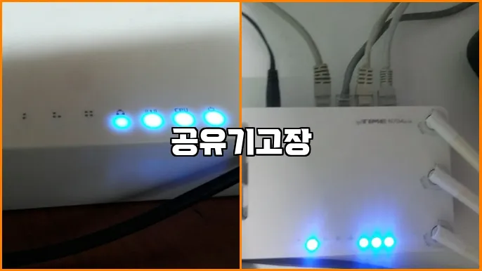 공유기고장